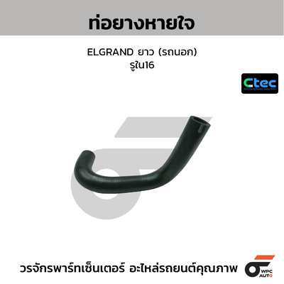 CTEC ท่อยางหายใจ ELGRAND ยาว (รถนอก)  รูใน16