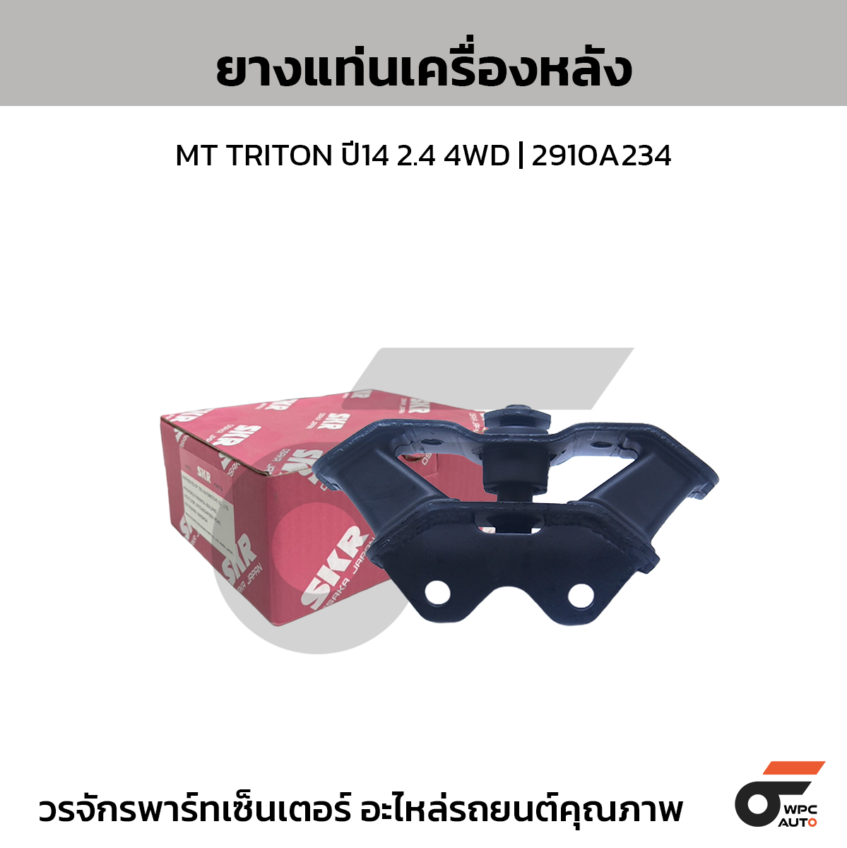SKR ยางแท่นเครื่องหลัง MT TRITON ปี14 2.4 4WD | 2910A234