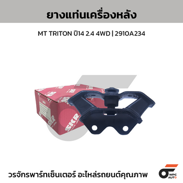 SKR ยางแท่นเครื่องหลัง MT TRITON ปี14 2.4 4WD | 2910A234