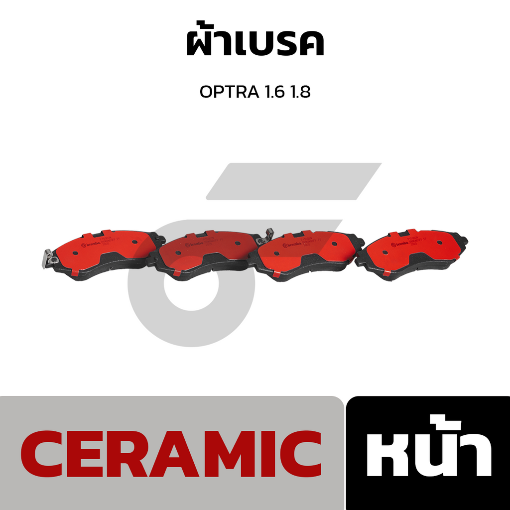 BREMBO ผ้าเบรคหน้า OPTRA 1.6 1.8