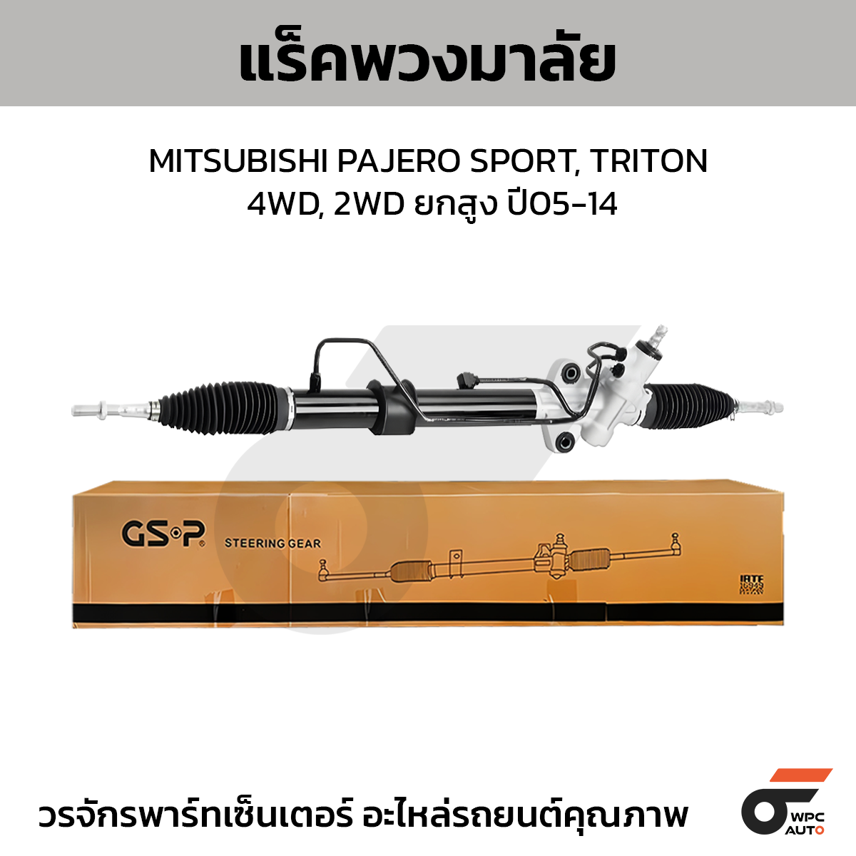 GSP แร็คพวงมาลัย PAJERO SPORT, TRITON 4WD, 2WD ยกสูงปี05-14