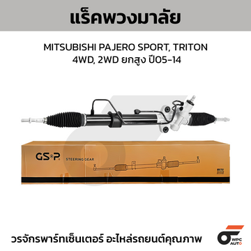 GSP แร็คพวงมาลัย PAJERO SPORT, TRITON 4WD, 2WD ยกสูงปี05-14