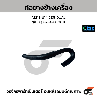 CTEC ท่อยางข้างเครื่อง ALTIS ปี14 2ZR DUAL  รูใน8 (16264-0T081)