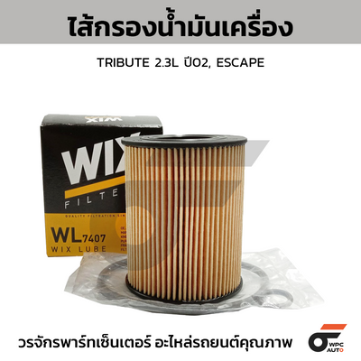 WIX ไส้กรองน้ำมันเครื่อง TRIBUTE 2.3L ปี02, ESCAPE