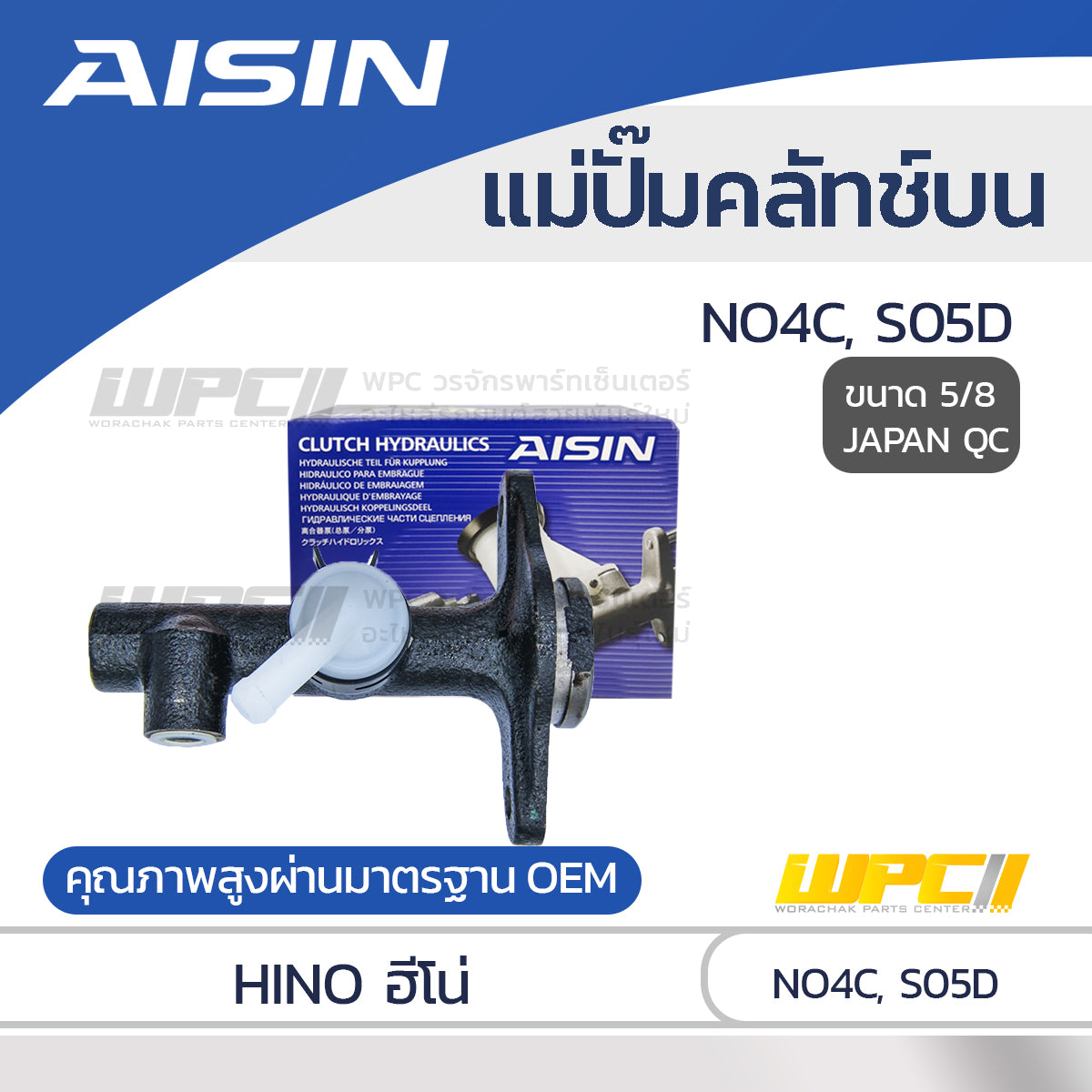 AISIN แม่ปั๊มคลัทช์บน COASTER, HINO NO4C S05D |5/8 JAPAN QC