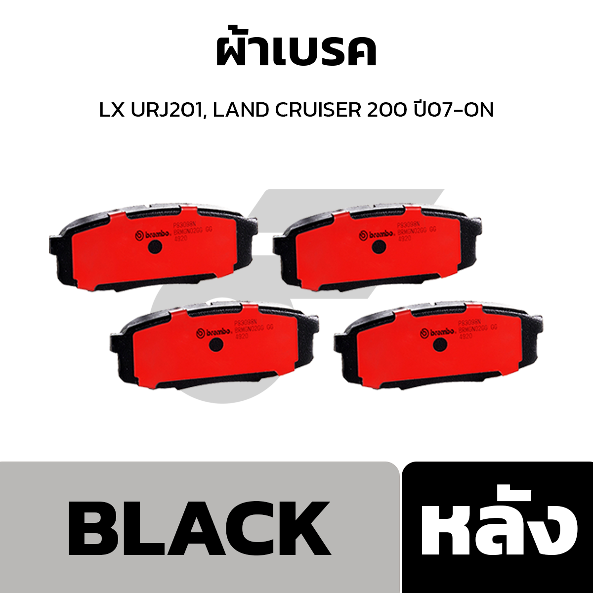 BREMBO ผ้าเบรค LX URJ201, LAND CRUISER 200 ปี07-ON