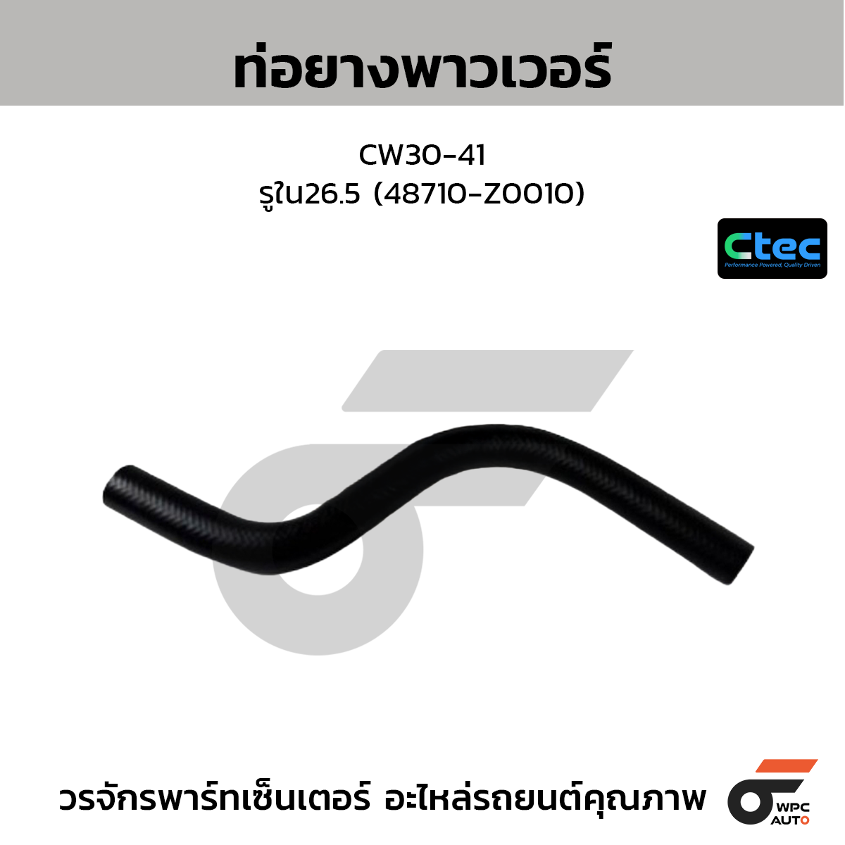 CTEC ท่อยางพาวเวอร์ CW30-41  รูใน26.5 (48710-Z0010)