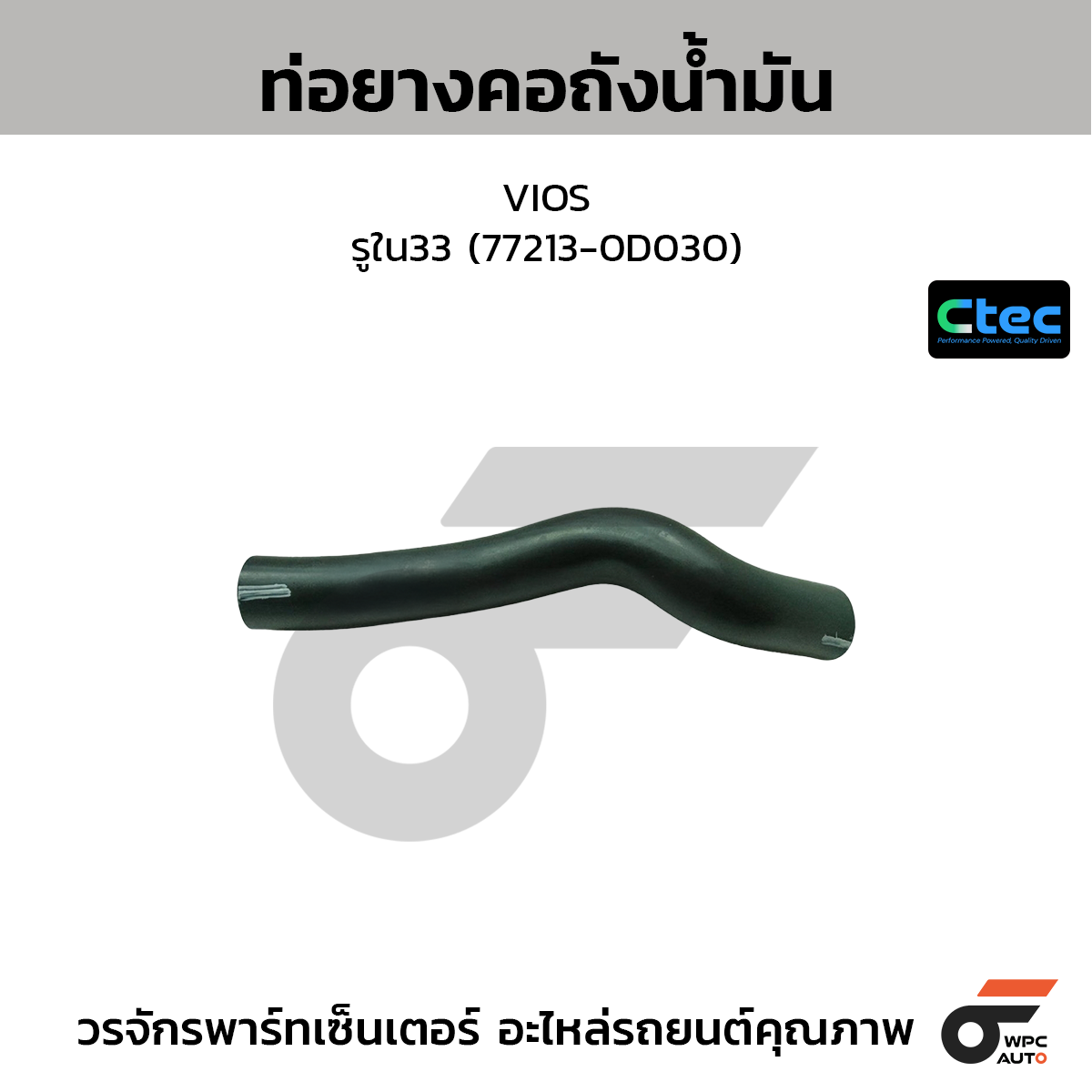 CTEC ท่อยางคอถังน้ำมัน VIOS  รูใน33 (77213-0D030)