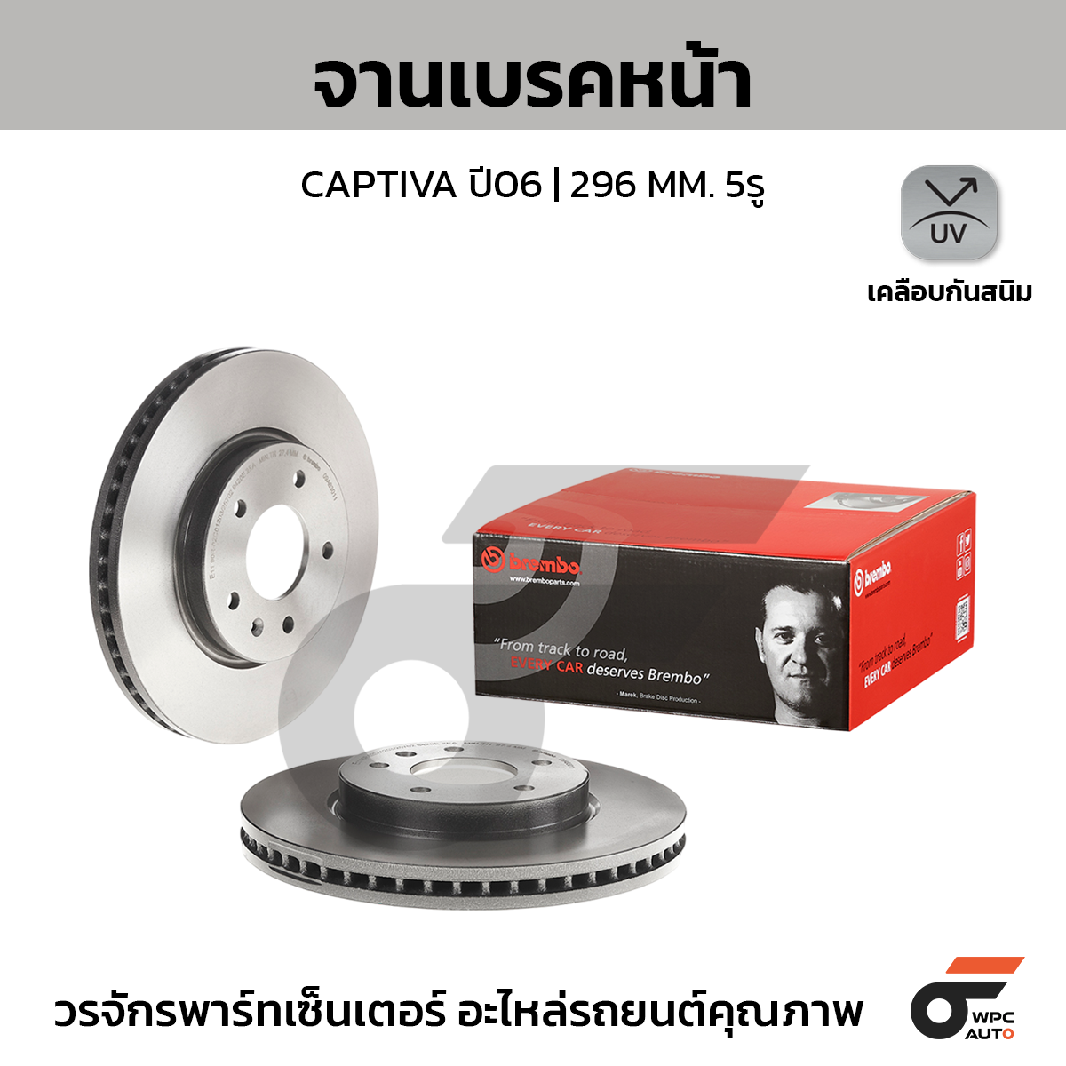BREMBO จานเบรคหน้า CAPTIVA ปี06-ON |296MM. 4รู
