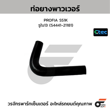 CTEC ท่อยางพาวเวอร์ PROFIA SS1K  รูใน13 (S4441-21181)
