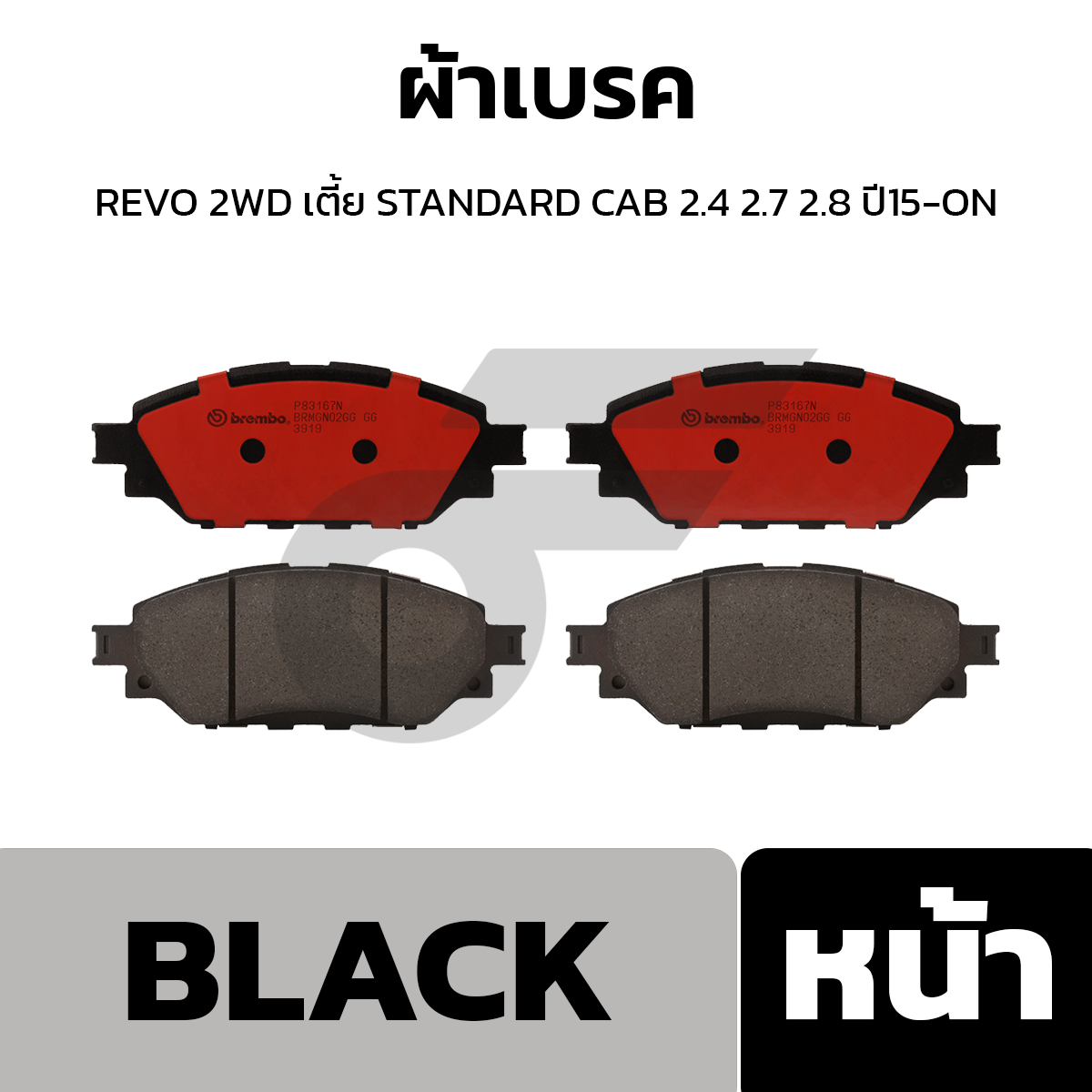 BREMBO ผ้าเบรค REVO 2WD เตี้ย STANDARD CAB 2.4 2.7 2.8 ปี15-ON