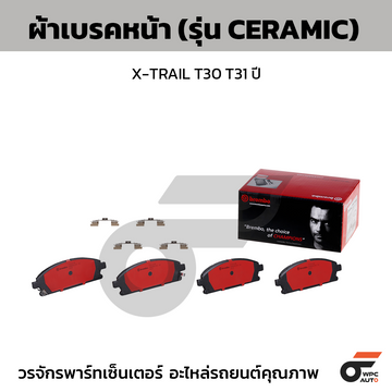 BREMBO ผ้าเบรคหน้า X-TRAIL T30 T31 ปี
