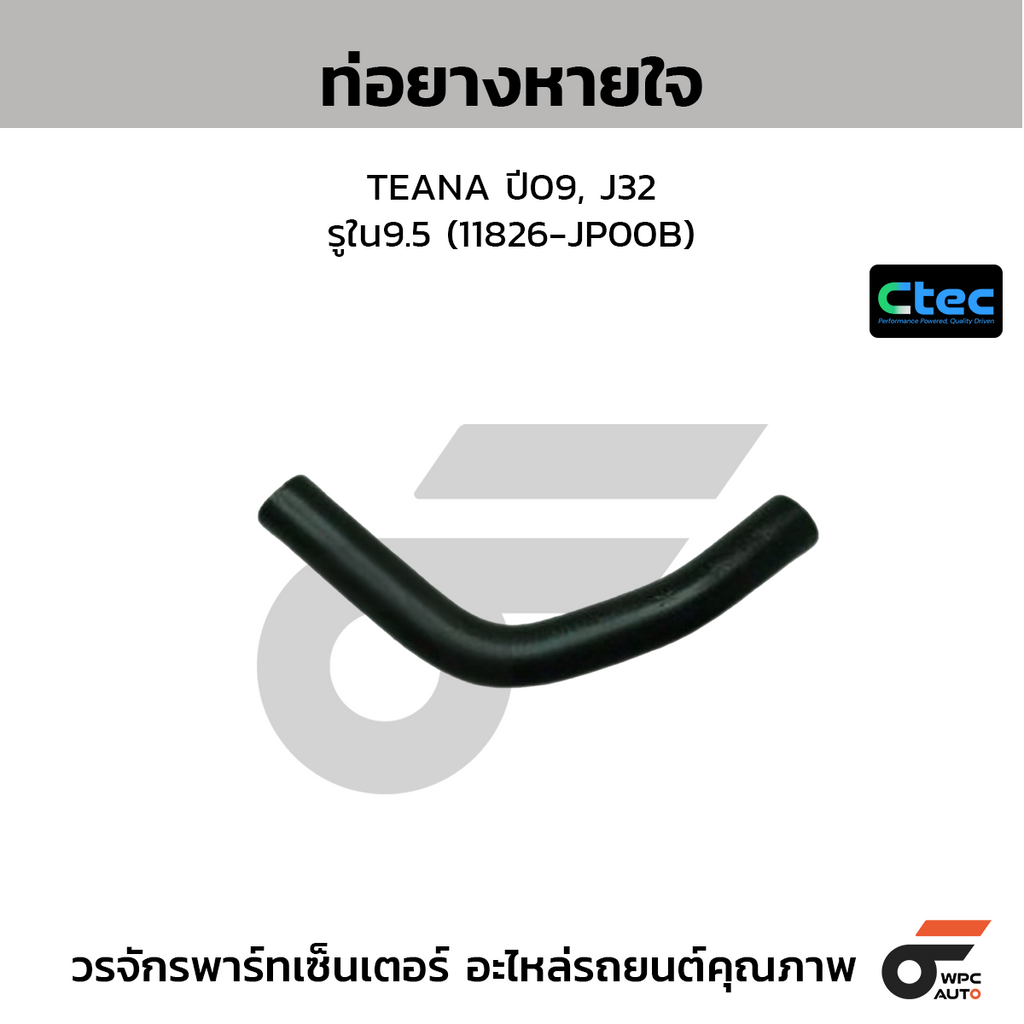 CTEC ท่อยางหายใจ TEANA ปี09, J32  รูใน9.5 (11826-JP00B)