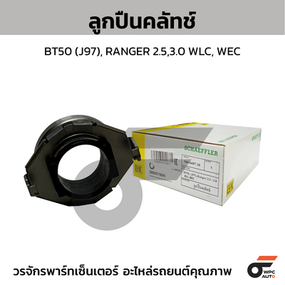 LUK ลูกปืนคลัทช์ BT50 (J97), RANGER 2.5,3.0 WLC, WEC