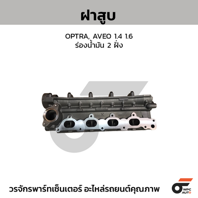 CTEC ฝาสูบ OPTRA, AVEO 1.4 1.6 | ร่องน้ำมัน 2 ฝั่ง