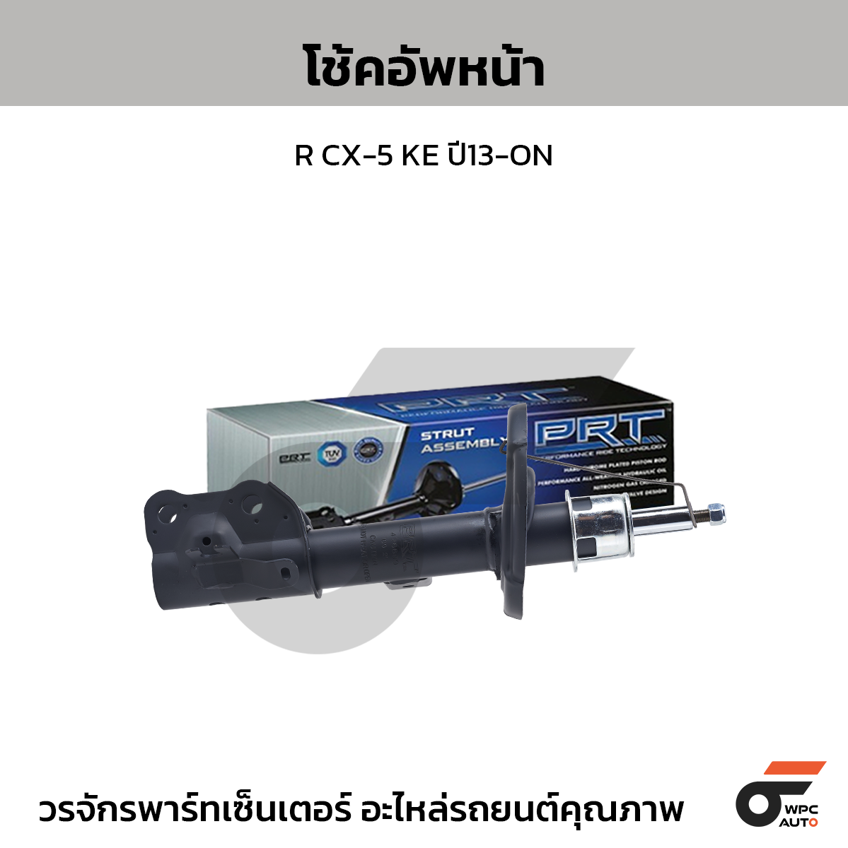 PRT โช้คอัพหน้า R CX-5 KE ปี13-ON