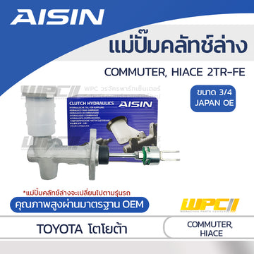 AISIN แม่ปั๊มคลัทช์ล่าง COMMUTER 2.7 2TR-FE ปี05-18 เบนซิน |3/4 JAPAN OE