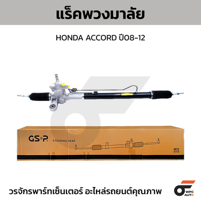 GSP แร็คพวงมาลัย ACCORD ปี08-12