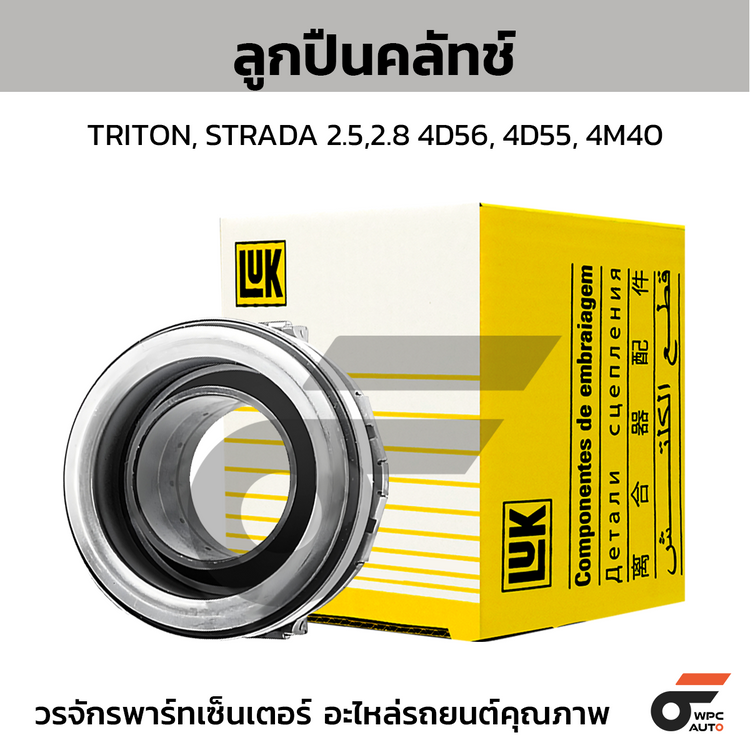 LUK ลูกปืนคลัทช์ TRITON, STRADA 2.5,2.8 4D56, 4D55, 4M40