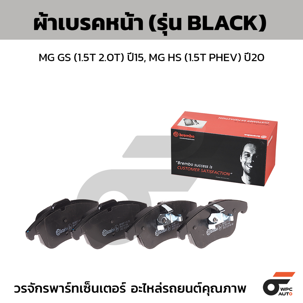 BREMBO ผ้าเบรคหน้า MG GS (1.5T 2.0T) ปี15, MG HS (1.5T PHEV) ปี20