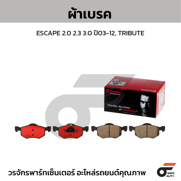 BREMBO ผ้าเบรคหน้า ESCAPE 2.0 2.3 3.0 ปี03-12, TRIBUTE