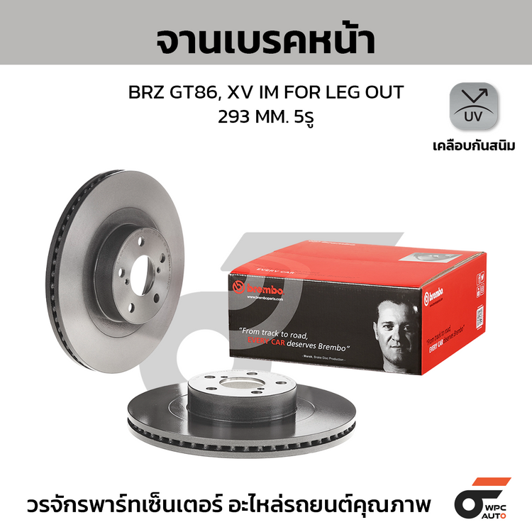 BREMBO จานเบรคหน้า BRZ GT86, XV IM FOR LEG OUT | 293 MM. 5รู