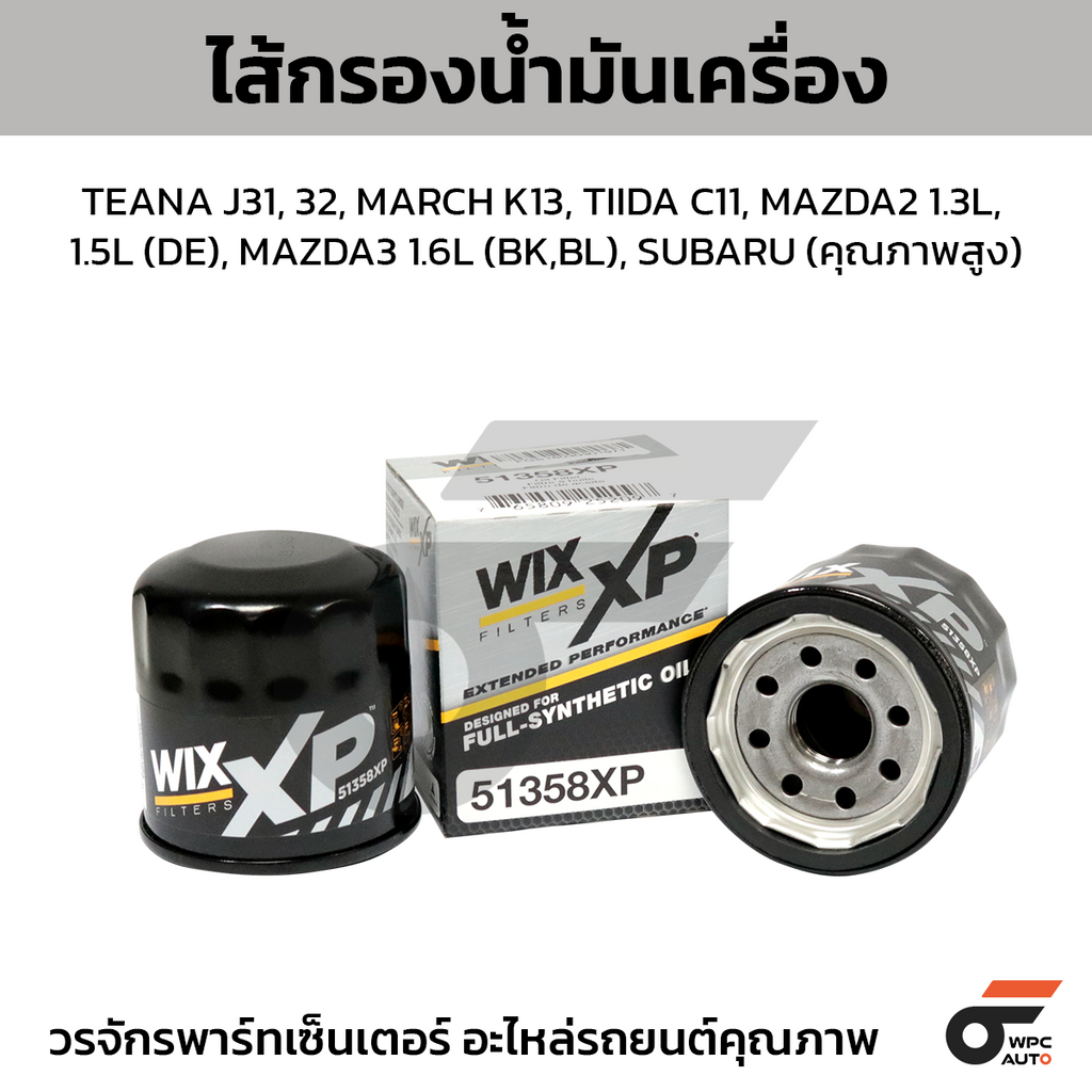 WIX ไส้กรองน้ำมันเครื่อง คุณภาพสูง TEANA J31, 32, MARCH K13, TIIDA C11, MAZDA2 1.3L, 1.5L (DE), MAZDA3 1.6L (BK,BL), SUBARU