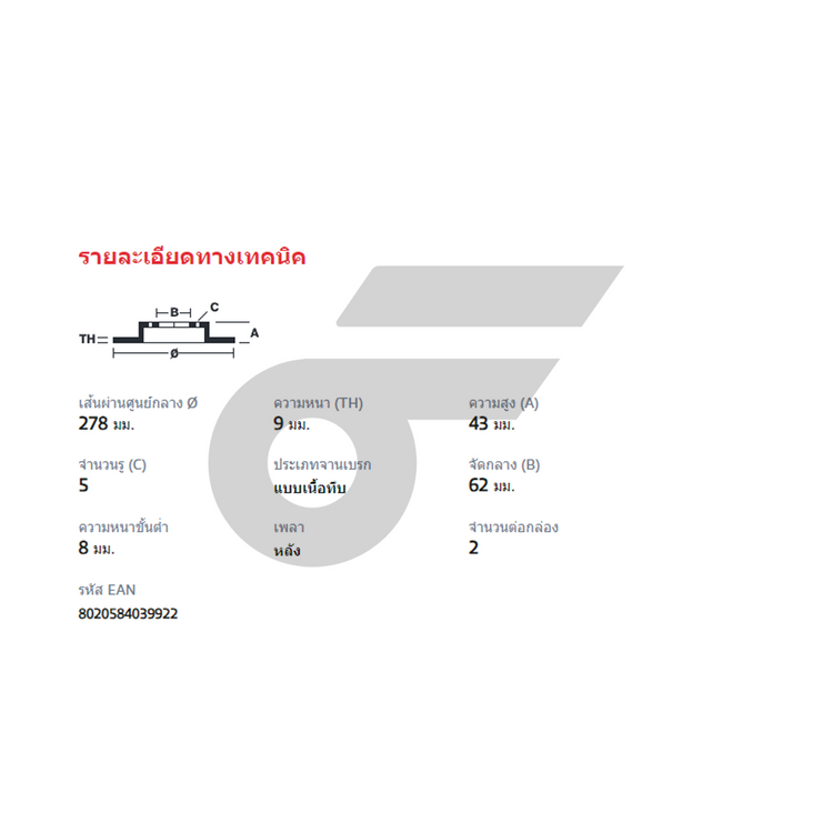 BREMBO จานเบรคหลัง SX4 1.6 ปี10 | 278 MM. 5รู