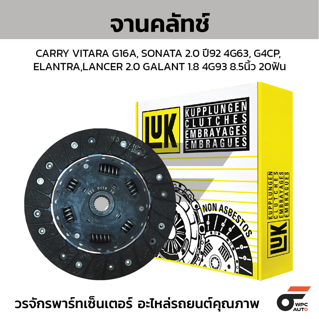 LUK จานคลัทช์ CARRY VITARA G16A, ELANTRA, SONATA 2.0 ปี92 4G63, G4CP, LANCER 2.0 GALANT 1.8 4G93 8.5นิ้ว 20ฟัน