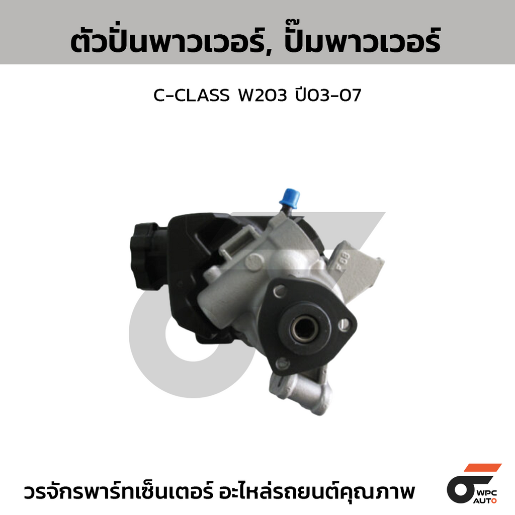 CTEC ตัวปั่นพาวเวอร์, ปั๊มพาวเวอร์ C-CLASS W203 ปี03-07