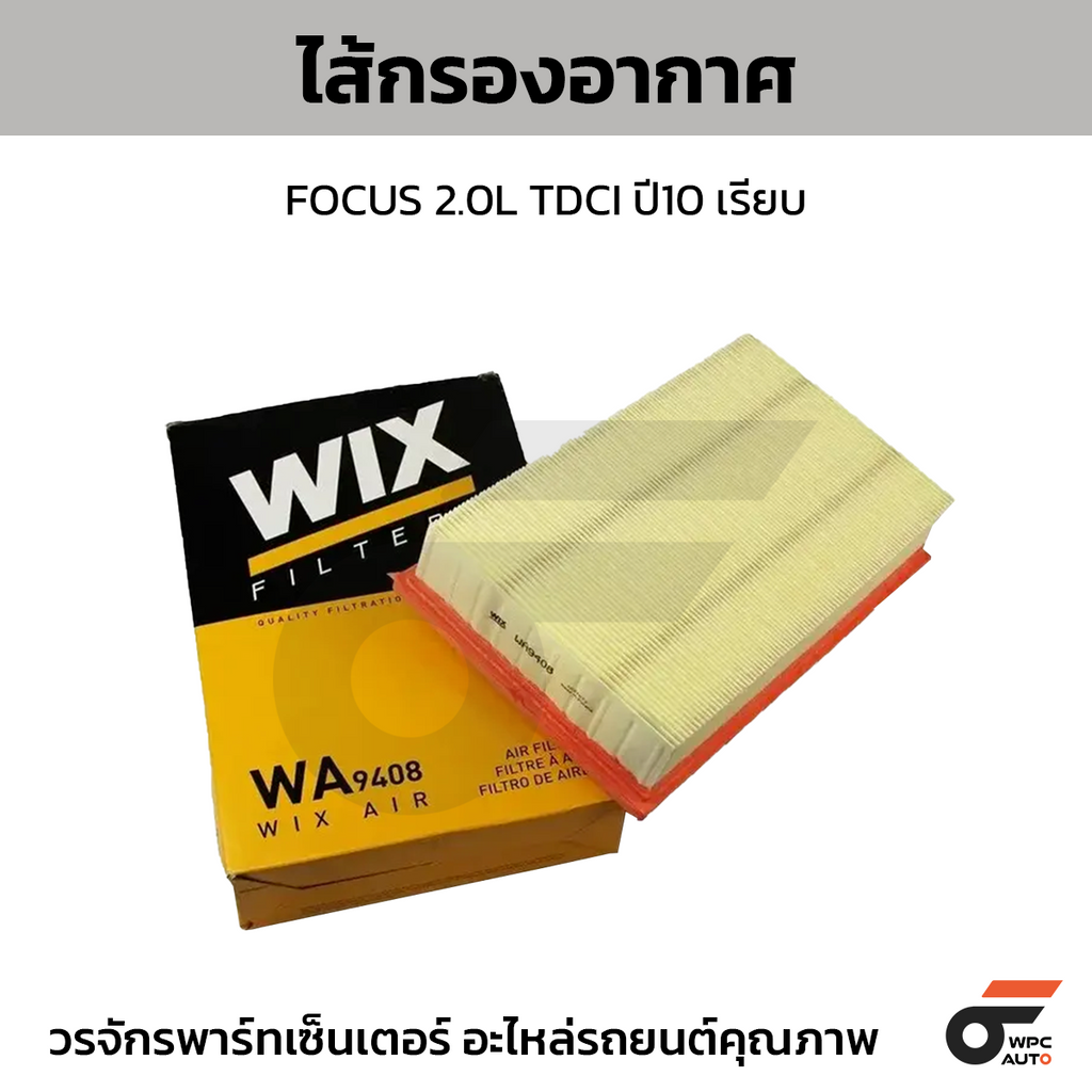 WIX ไส้กรองอากาศ FOCUS 2.0L TDCI ปี10 เรียบ