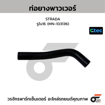 CTEC ท่อยางพาวเวอร์ STRADA  รูใน16 (MN-103136)