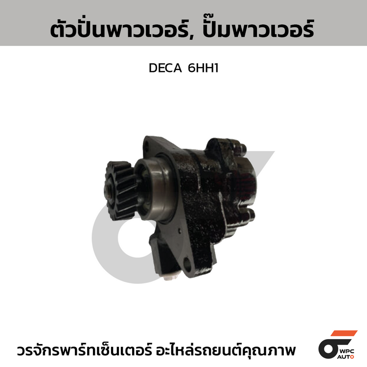 CTEC ตัวปั่นพาวเวอร์, ปั๊มพาวเวอร์ DECA 6HH1