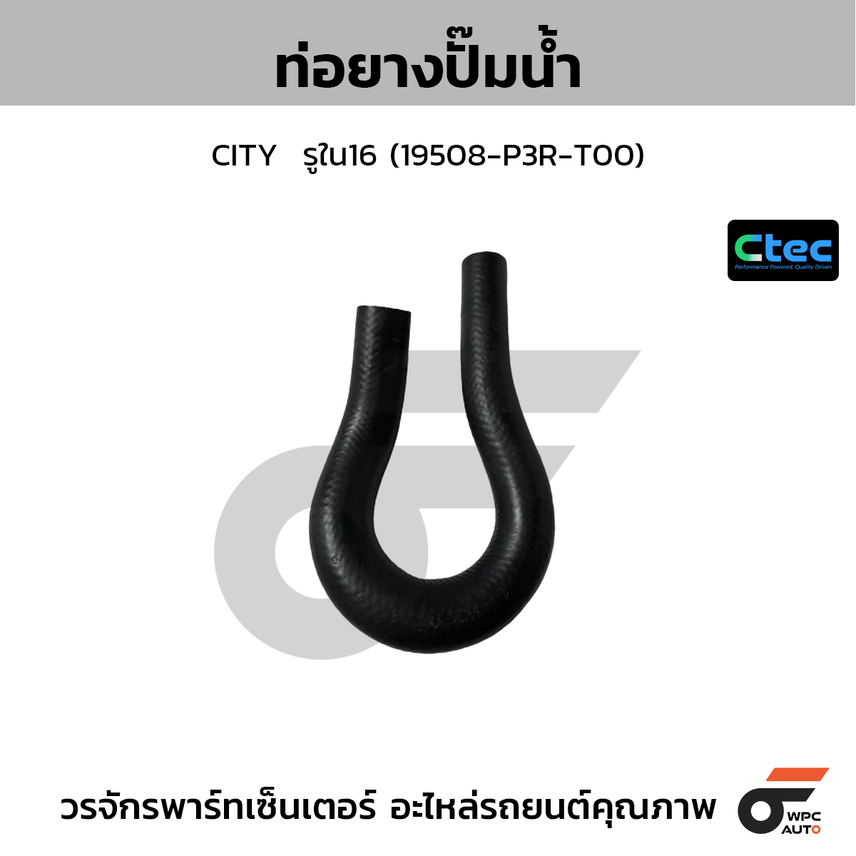 CTEC ท่อยางปั๊มน้ำ CITY  รูใน16 (19508-P3R-T00)