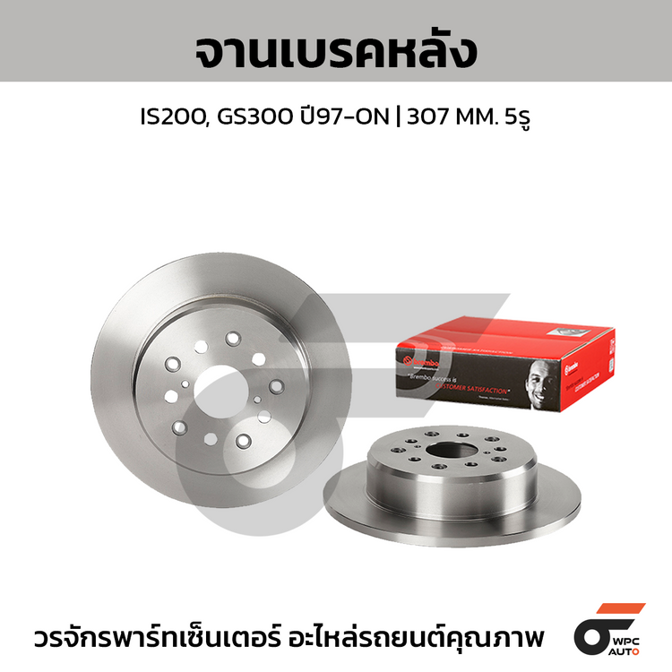 BREMBO จานเบรคหลัง IS200, GS300 ปี97-ON | 307 MM. 5รู