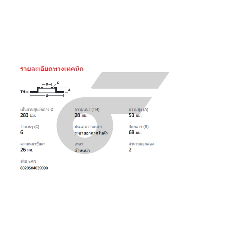 BREMBO จานเบรคหน้า NAVARA 5-SPEED 2WD | 283 MM. 6รู