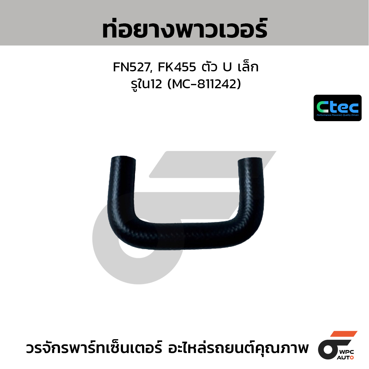 CTEC ท่อยางพาวเวอร์ FN527, FK455 ตัว U เล็ก  รูใน12 (MC-811242)