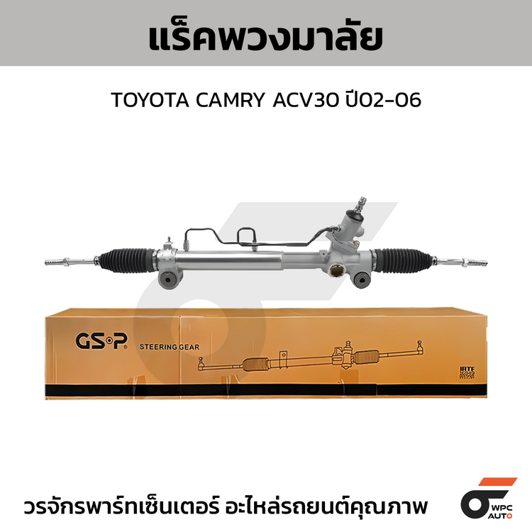 GSP แร็คพวงมาลัย CAMRY ACV30 ปี02-06