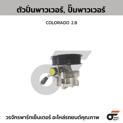 CTEC ตัวปั่นพาวเวอร์, ปั๊มพาวเวอร์ COLORADO 2.8