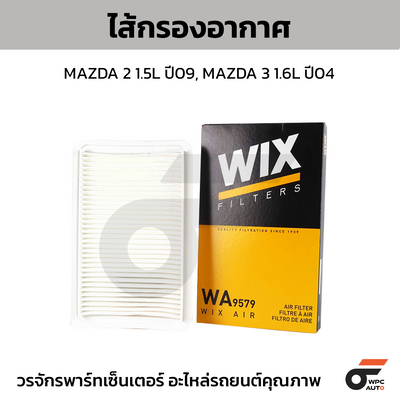 WIX ไส้กรองอากาศ MAZDA 2 1.5L ปี09, MAZDA 3 1.6L ปี04