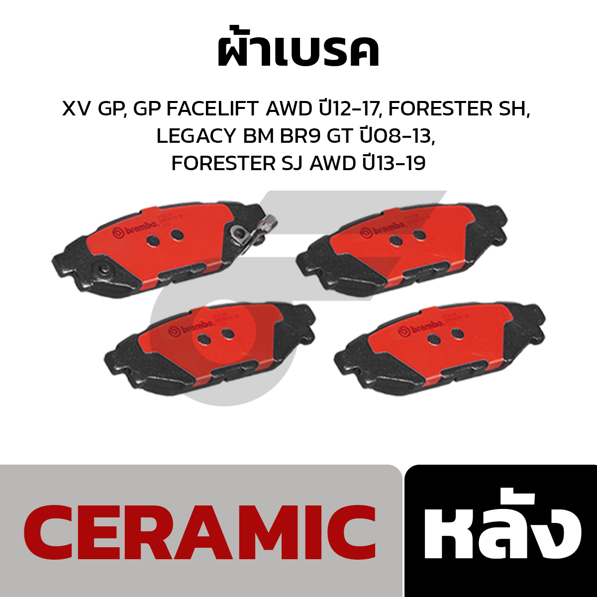 BREMBO ผ้าเบรค XV GP, GP FACELIFT AWD ปี12-17, FORESTER SH, LEGACY BM BR9 GT ปี08-13, FORESTER SJ AWD ปี13-19