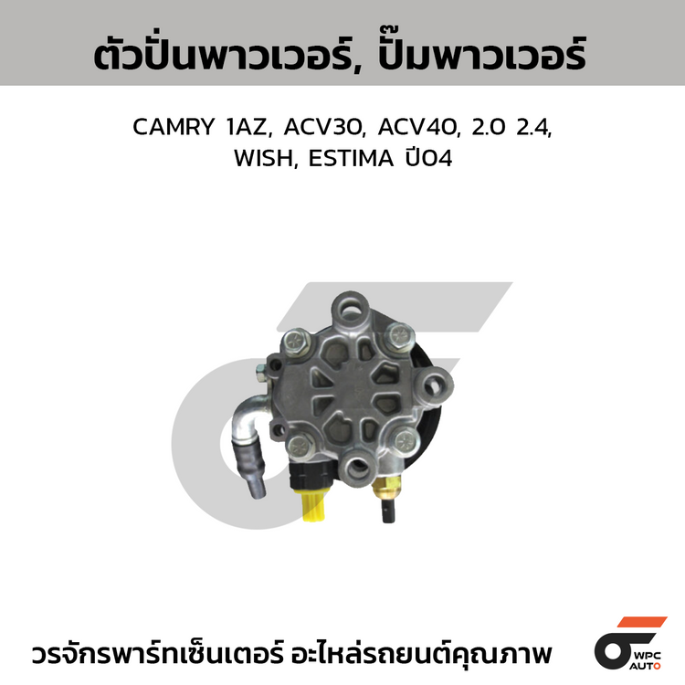 CTEC ตัวปั่นพาวเวอร์, ปั๊มพาวเวอร์ CAMRY 1AZ, ACV30, ACV40, 2.0 2.4, WISH, ESTIMA ปี04