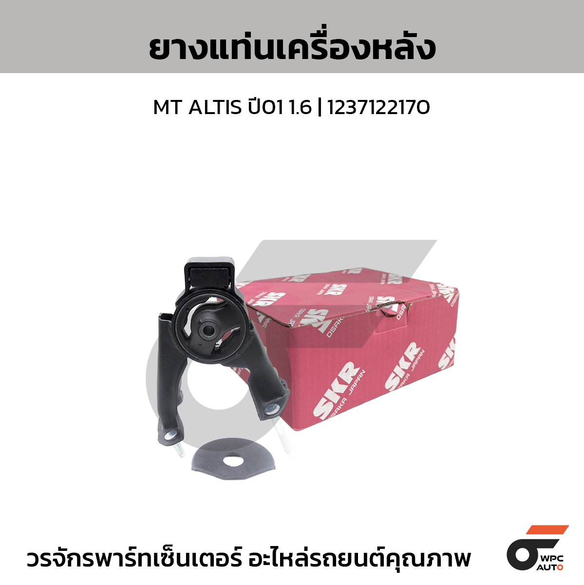 SKR ยางแท่นเครื่องหลัง MT ALTIS ปี01 1.6 | 1237122170