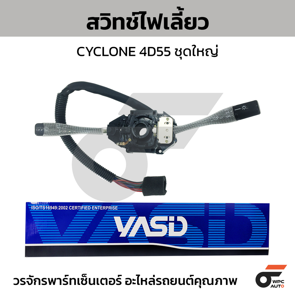 YASID สวิทช์ยกเลี้ยว สวิทช์ไฟเลี้ยว CYCLONE 4D55 ชุดใหญ่