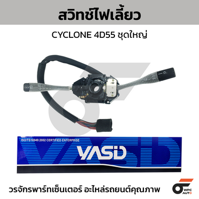 YASID สวิทช์ยกเลี้ยว สวิทช์ไฟเลี้ยว CYCLONE 4D55 ชุดใหญ่