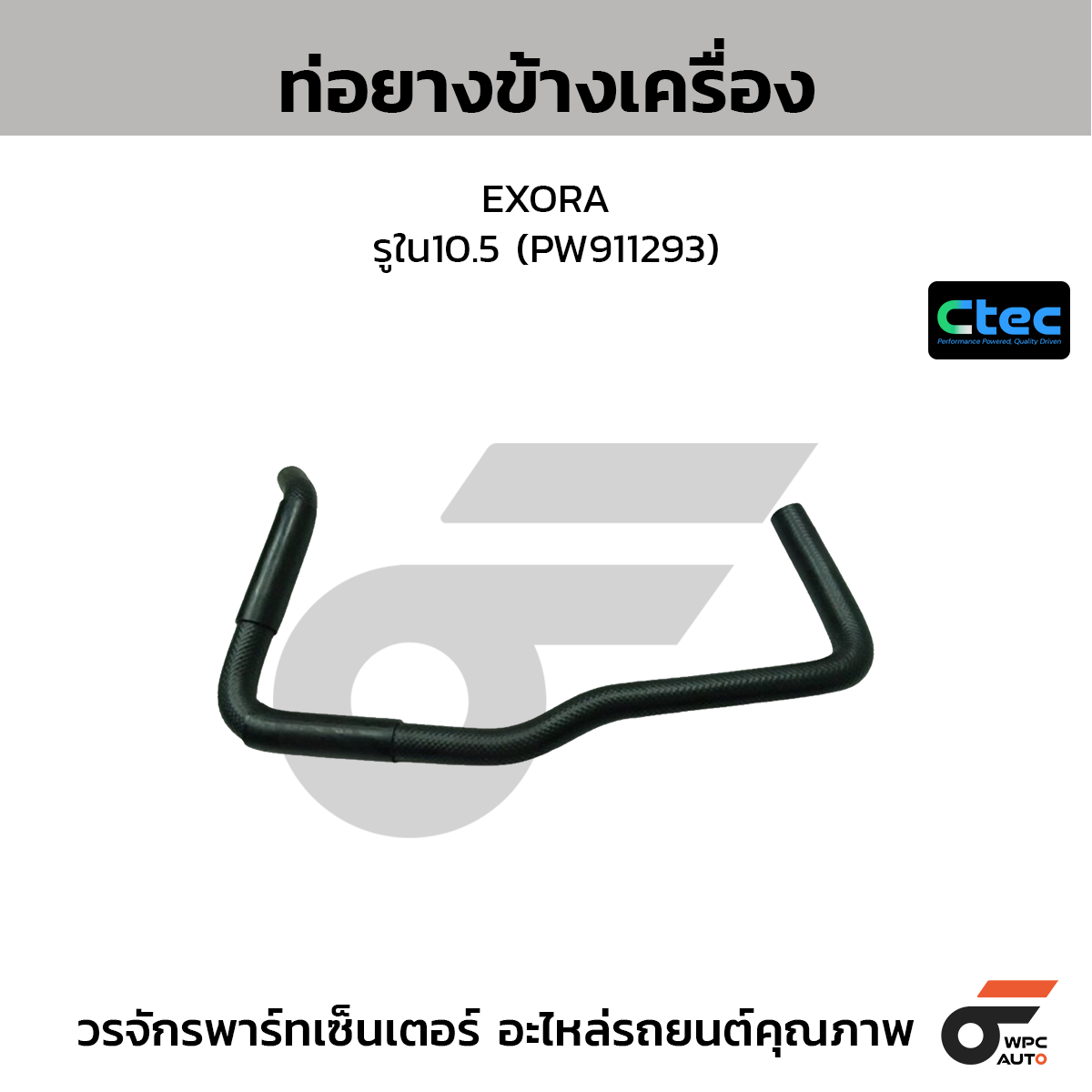 CTEC ท่อยางข้างเครื่อง EXORA  รูใน10.5 (PW911293)