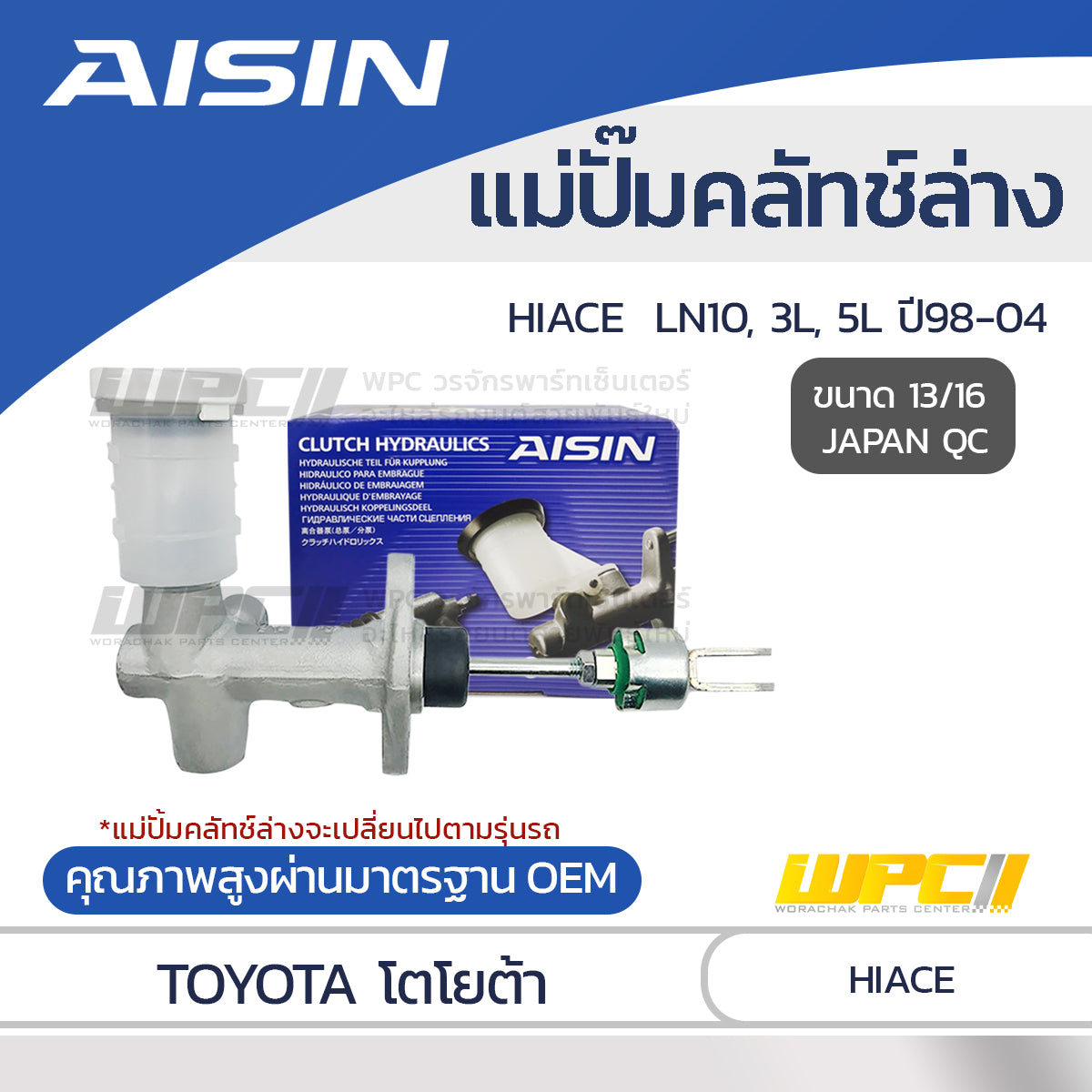 AISIN แม่ปั๊มคลัทช์ล่าง HIACE 3.0 LN10, 3L, 5L ปี98-04 |13/16 JAPAN QC