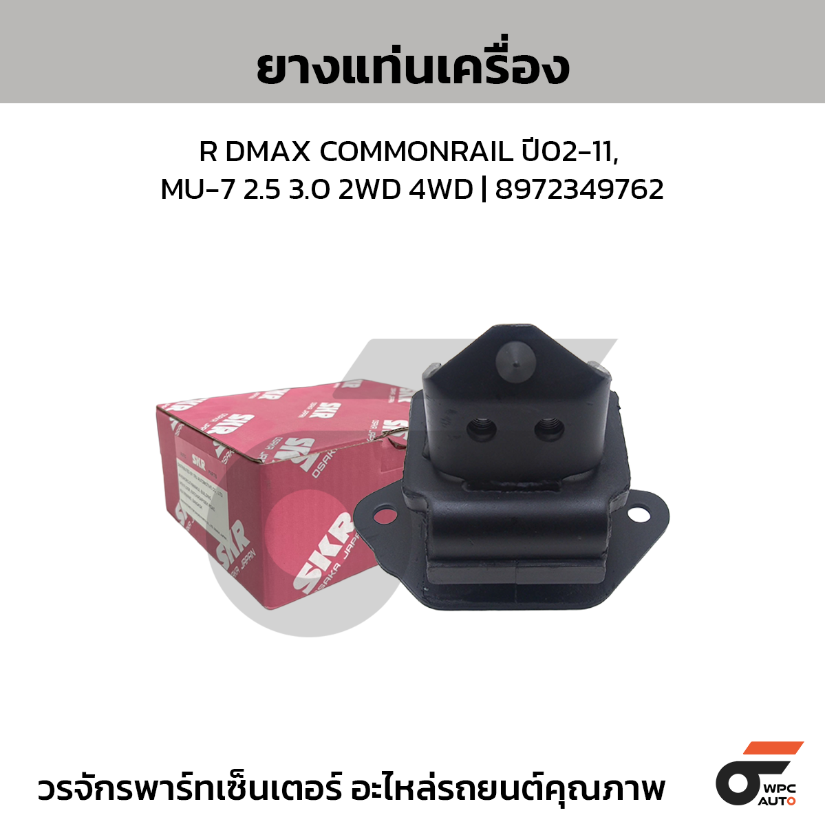 SKR ยางแท่นเครื่อง R DMAX COMMONRAIL ปี02-11, MU-7 2.5 3.0 2WD 4WD | 8972349762