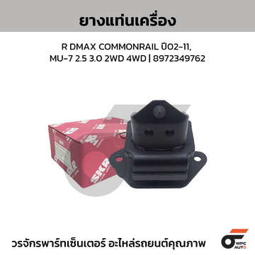 SKR ยางแท่นเครื่อง R DMAX COMMONRAIL ปี02-11, MU-7 2.5 3.0 2WD 4WD | 8972349762