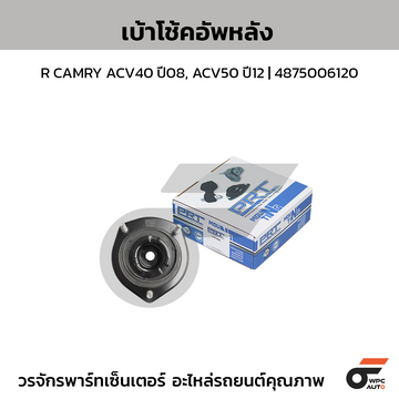 PRT เบ้าโช้คอัพหลัง R CAMRY ACV40 ปี08, ACV50 ปี12 | 4875006120